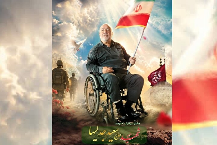 پوستر شهید جانباز «سعید جدلیها»