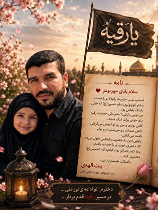 نامه‌ای از دل دلتنگی؛ روایت بنت‌الهدی، دردانه شهید عباس آلویی در شب حضرت رقیه (س)