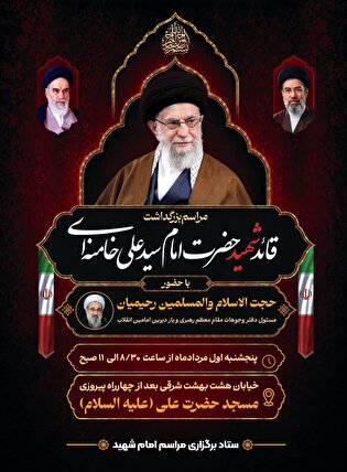 مراسم بزرگداشت قائد شهید امت در اصفهان برگزار می شود