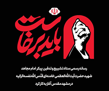 فراخوان ثبت‌نام اصحاب رسانه جهت پوشش مراسم بدرقه آقای شهید ایران