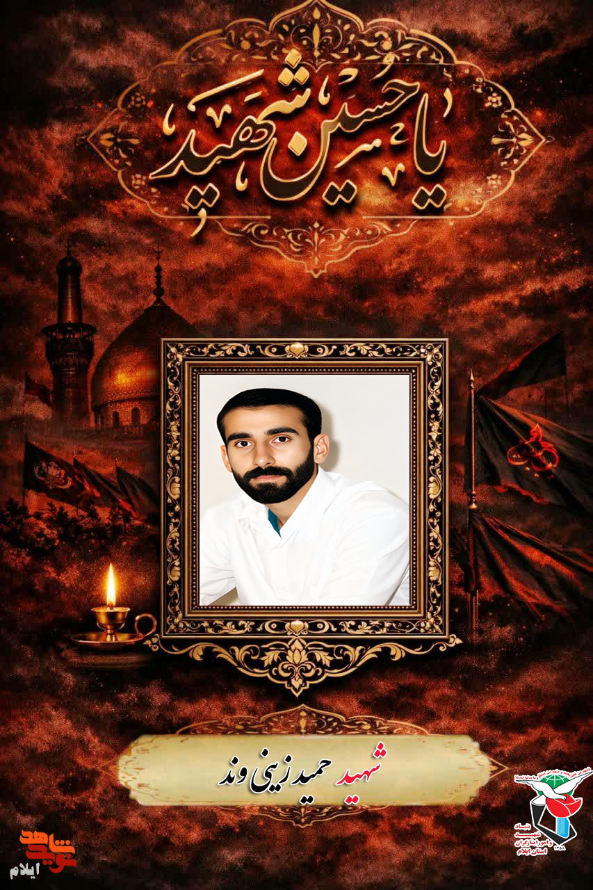 شهید مدافع امنیت که روز عاشورا در درگیری با اشرار به فیض شهادت نایل آمد شهید مدافع امنیت که روز عاشورا در درگیری با اشرار به فیض شهادت نایل آمد