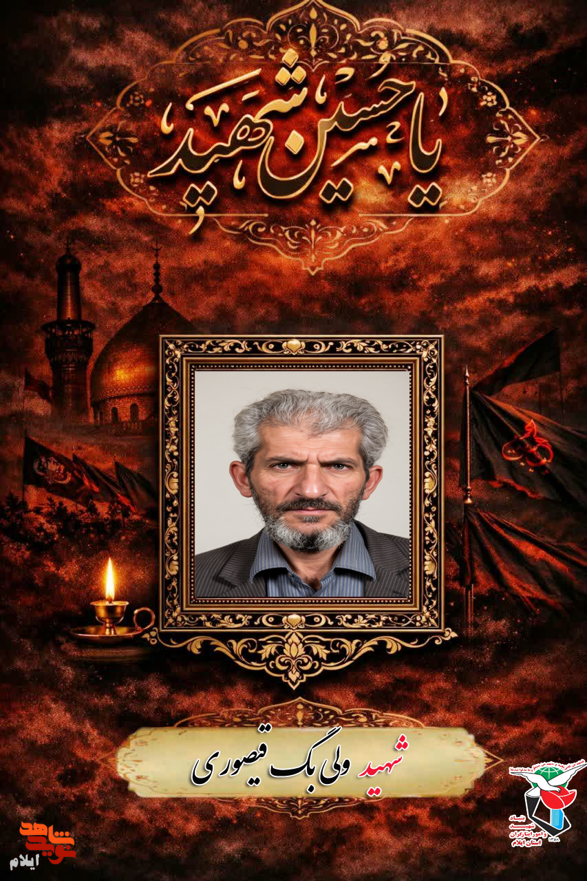 روز عاشورایی /خاطره ای از شهید ولی بگ قیصوری - راوی فرزند شهید