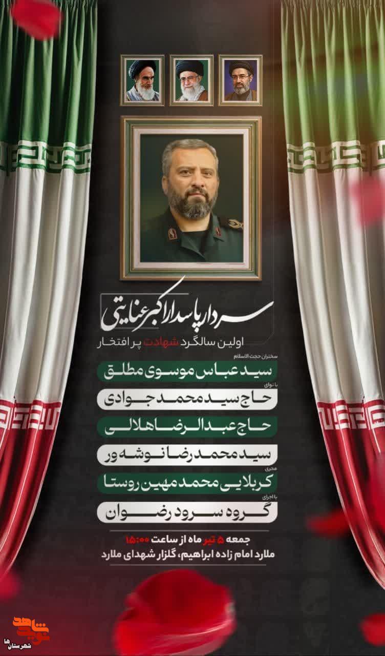 اولین سالگرد شهادت «سردار پاسدار اکبر عنایتی» در گلزار شهدای ملارد برگزار می‌شود