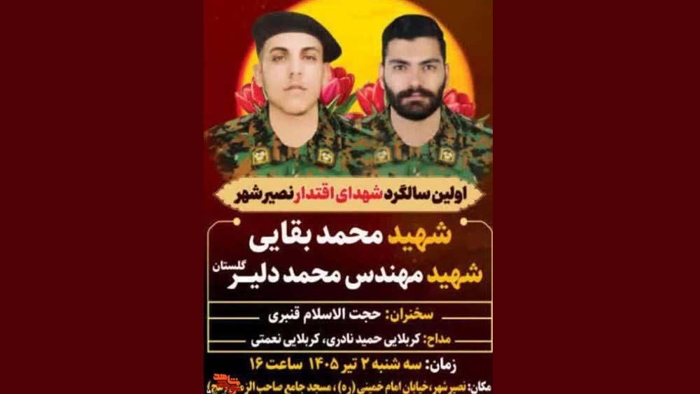 اولین سالگرد شهدای اقتدار نصیرشهر شهرستان بهارستان برگزار میشود اولین سالگرد شهدای اقتدار نصیرشهر شهرستان بهارستان برگزار میشود