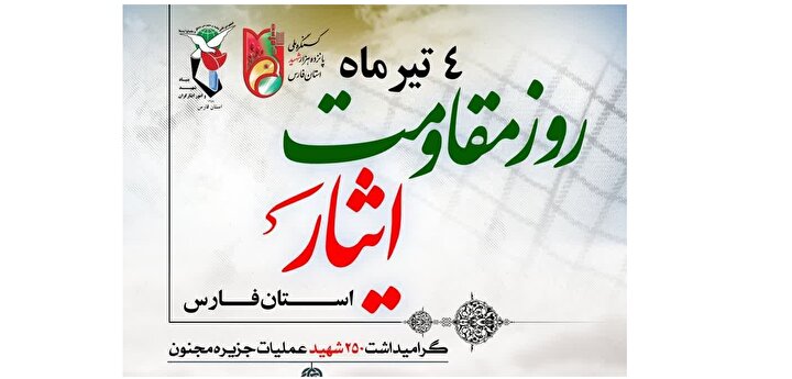 پوستر / روز ایثار و مقاومت استان فارس گرامی باد
