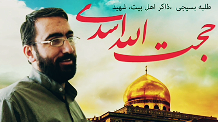 فیلم | روایتی از شهید «حجت اسدی» در برنامه حسینیه معلی