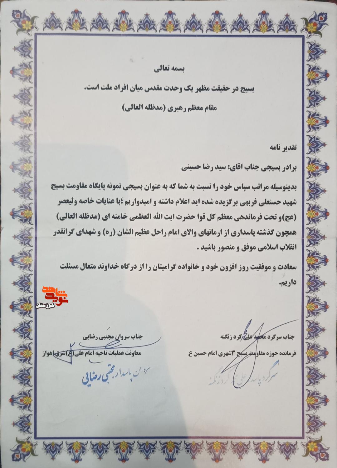 اسناد به جا مانده از تقدیر نامه بسیجی نمونه شهید مدافع وطن «سیدرضا سیدحسینی»