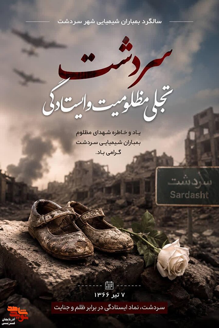 پوستر/سالروز بمباران شیمیایی سردشت