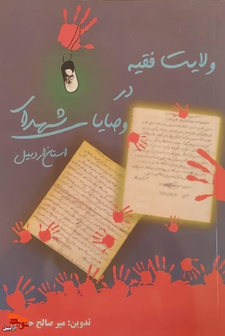 معرفی کتاب/ «ولایت فقیه در وصایای شهدای اردبیل»