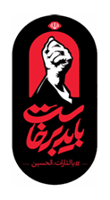 پویش هنری «آقای شهید ایران»