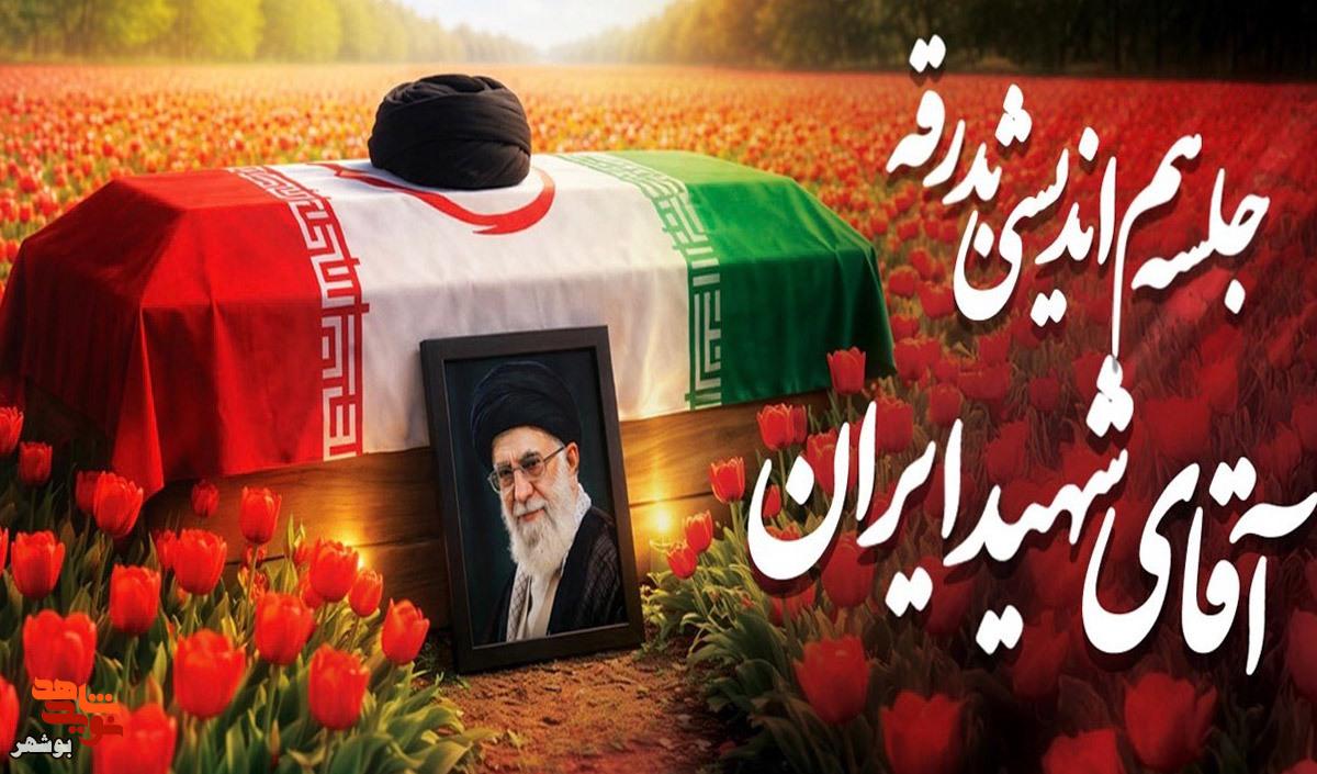 جزئیات برنامه‌های وداع با «آقای شهید ایران» در بوشهر اعلام شد