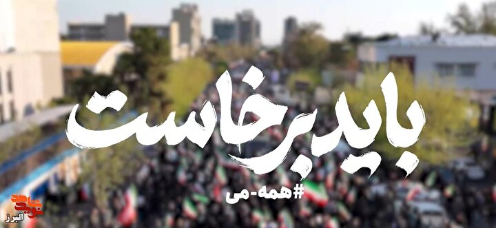 تیزر|  باید برخاست؛ تهران آماده وداع تاریخی با رهبر شهید می‌شود