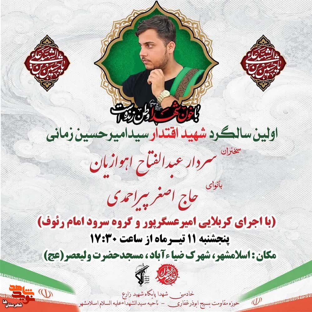 اولین سالگرد شهید اقتدار «سیدامیرحسین زمانی» در اسلامشهر برگزار می‌شود