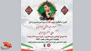 اولین سالگرد شهید اقتدار «سید امیرحسین زمانی» در اسلامشهر برگزار می‌شود