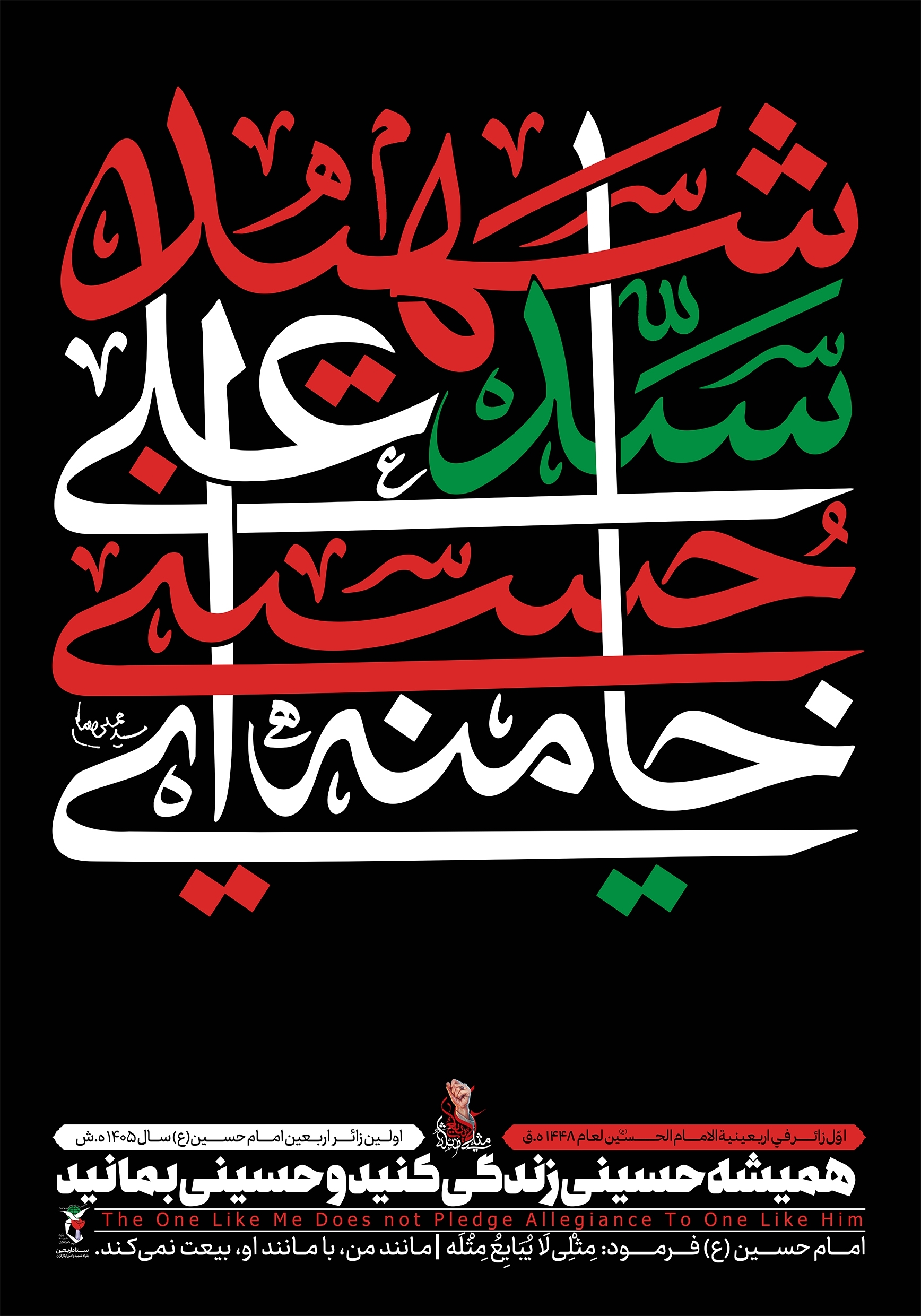 پوستر/ همیشه حسینی زندگی کنید و حسینی بمانید