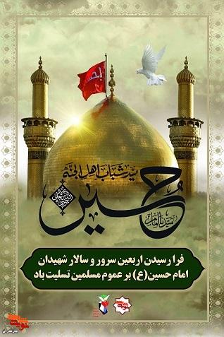 پوستر/ اربعین؛ میعادگاه دلدادگان و مهد تربیت حقطلبان پوستر/ اربعین؛ میعادگاه دلدادگان و مهد تربیت حقطلبان