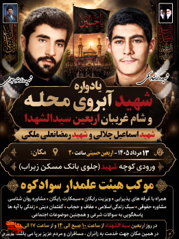 تیزر/ مراسم یادواره شهید آبروی محله و موکب بزرگ اربعین شهر زیرآب تیزر/ مراسم یادواره شهید آبروی محله و موکب بزرگ اربعین شهر زیرآب