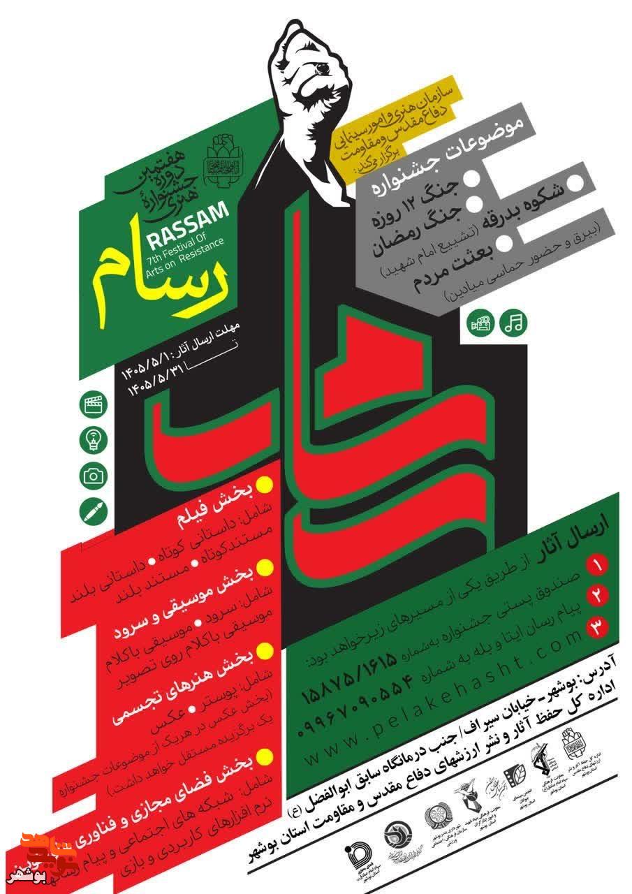 فراخوان هفتمین جشنواره بینالمللی «رسام» منتشر شد فراخوان هفتمین جشنواره بینالمللی «رسام» منتشر شد