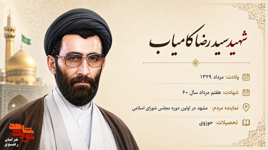روحـانـیِ پرشور و حـرارتـی به اسـم رضـا کامیاب، از مشهد آمده بود کرمان برای تبلیغ با سخنرانی هایش در دل مــردم ولـولـه انداخته و شـور انقلابی ایـجـاد کــرده بــودیکی از پامنبری هایش جوانی بود به نام قاسم که بعدها شد فرمانده سپاه قدس روحـانـیِ پرشور و حـرارتـی به اسـم رضـا کامیاب، از مشهد آمده بود کرمان برای تبلیغ با سخنرانی هایش در دل مــردم ولـولـه انداخته و شـور انقلابی ایـجـاد کــرده بــودیکی از پامنبری هایش جوانی بود به نام قاسم که بعدها شد فرمانده سپاه قدس