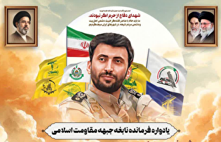 لنگرود؛ میزبان یادواره فرمانده نابغه جبهه مقاومت