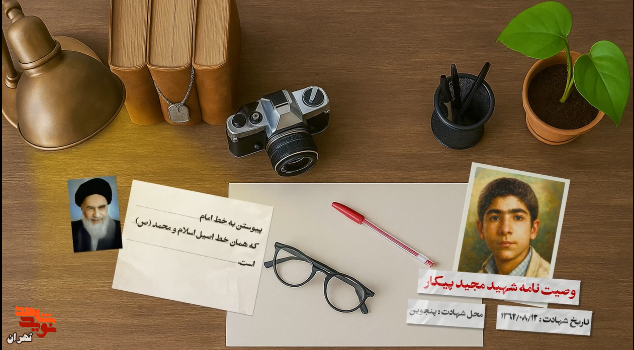 وصیت نامه شهید «مجید پیکار» وصیت نامه شهید «مجید پیکار»