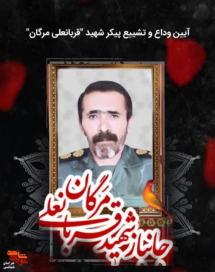آیین مراسم تشییع شهید «قربانعلی مرگان» برگزار میشود آیین مراسم تشییع شهید «قربانعلی مرگان» برگزار میشود