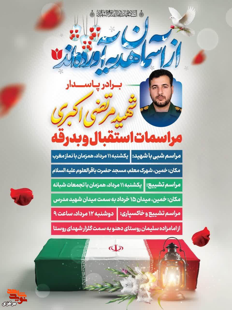 برنامههای استقبال و بدرقه شهید اربعین حسینی «مرتضی اکبری» اعلام شد برنامههای استقبال و بدرقه شهید اربعین حسینی «مرتضی اکبری» اعلام شد