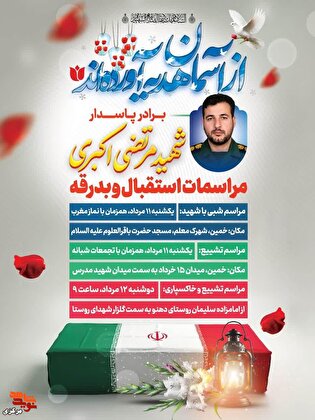 برنامه‌های استقبال و بدرقه شهید اربعین حسینی «مرتضی اکبری» اعلام شد