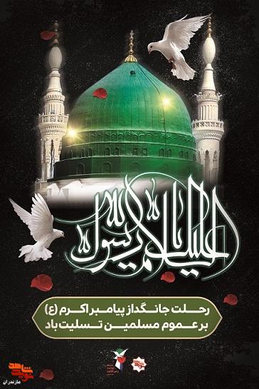 پوستر/رحلت پیامبر اکرم (ص) و امام حسن مجتبی (ع)