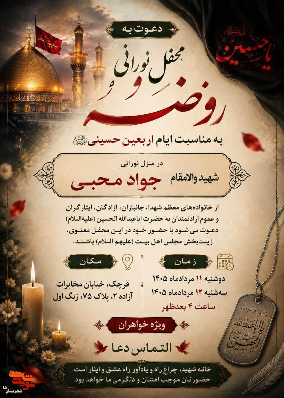 روضه ایام اربعین حسینی در منزل شهید «جواد محبی» برگزار میشود روضه ایام اربعین حسینی در منزل شهید «جواد محبی» برگزار میشود