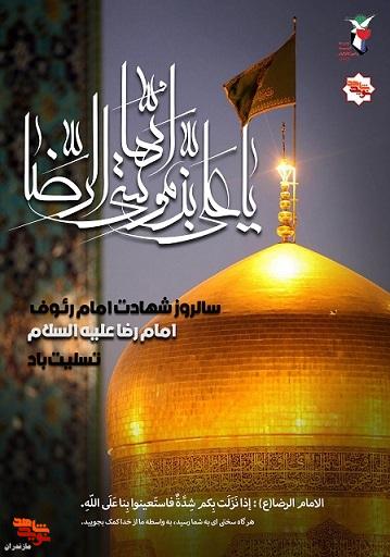 پوستر / شهادت امام رضا (ع) و رحلت رسول اکرم(ص) پوستر / شهادت امام رضا (ع) و رحلت رسول اکرم(ص)