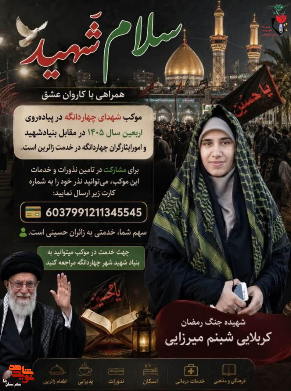 موکب شهرستان چهاردانگه به یاد شهیده جنگ رمضان «شبنم میرزایی» برپا میشود موکب شهرستان چهاردانگه به یاد شهیده جنگ رمضان «شبنم میرزایی» برپا میشود