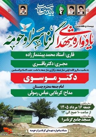 برگزاری بیست و هفتمین یادواره شهدای گرناسرا و حومه در شهرستان نور برگزاری بیست و هفتمین یادواره شهدای گرناسرا و حومه در شهرستان نور
