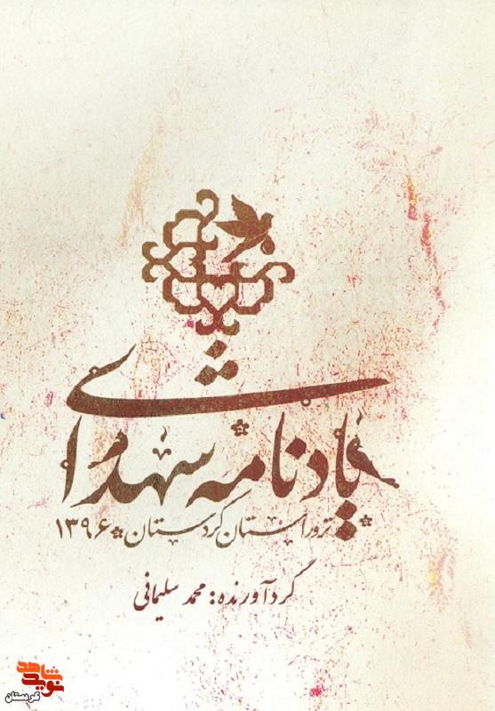 معرفی کتاب|یادنامه شهدای ترور استان کردستان معرفی کتاب|یادنامه شهدای ترور استان کردستان