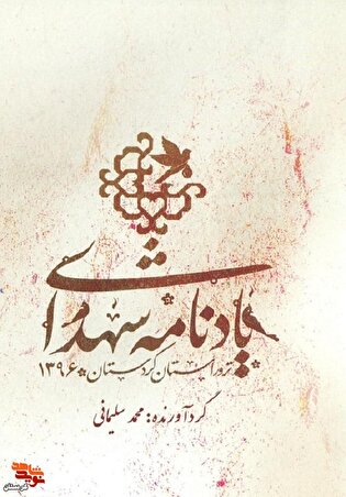 معرفی کتاب|یادنامه شهدای ترور استان کردستان