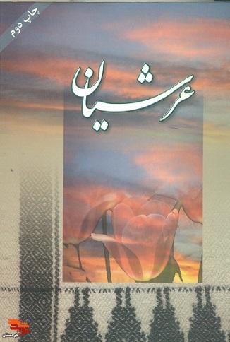 معرفی کتاب|عرشیان معرفی کتاب|عرشیان