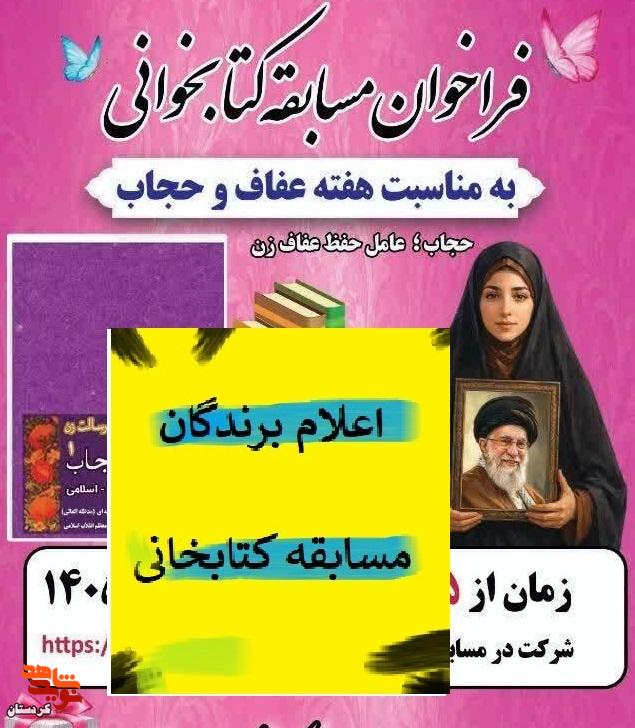 اعلام نتایج مسابقه کتابخانی «هفته عفاف و حجاب» اعلام نتایج مسابقه کتابخانی «هفته عفاف و حجاب»