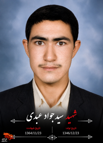 «شهید سید جواد عبدی»: این جنگ امتحانی الهی است «شهید سید جواد عبدی»: این جنگ امتحانی الهی است