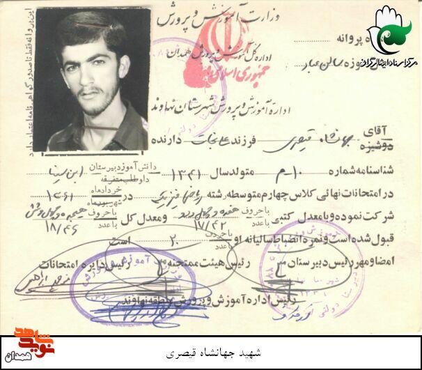 اسناد شهید «جهانشاه قیصری» اسناد شهید «جهانشاه قیصری»