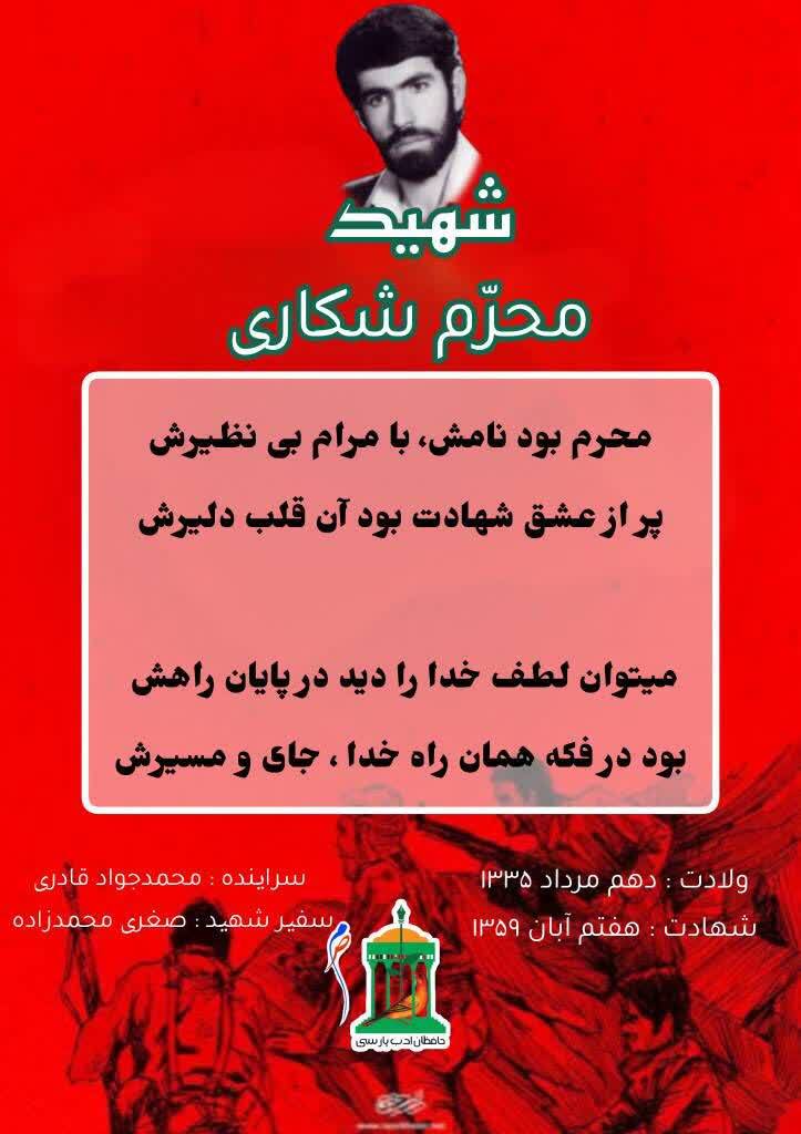 نجوای سرخ عاشقان/ شهید والامقام «محرم شکاری» نجوای سرخ عاشقان/ شهید والامقام «محرم شکاری»