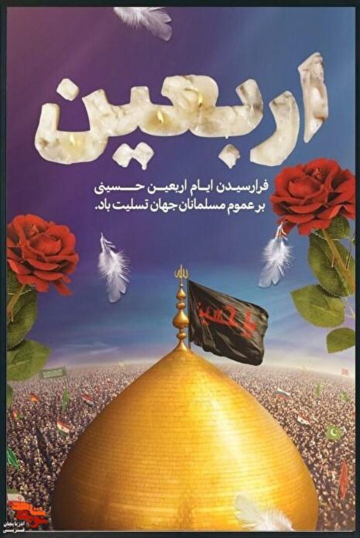 پوستر/ اربعین حسینی