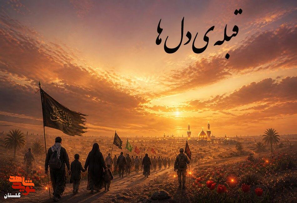 قبلهی دلها قبلهی دلها