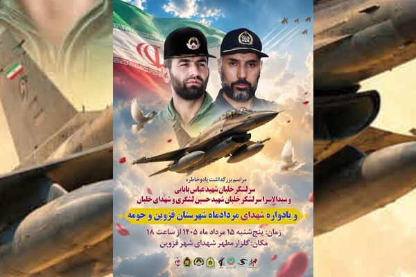 یادواره شهیدان بابایی و لشگری، خلبان و مرداد ماه در قزوین برگزار میشود یادواره شهیدان بابایی و لشگری، خلبان و مرداد ماه در قزوین برگزار میشود
