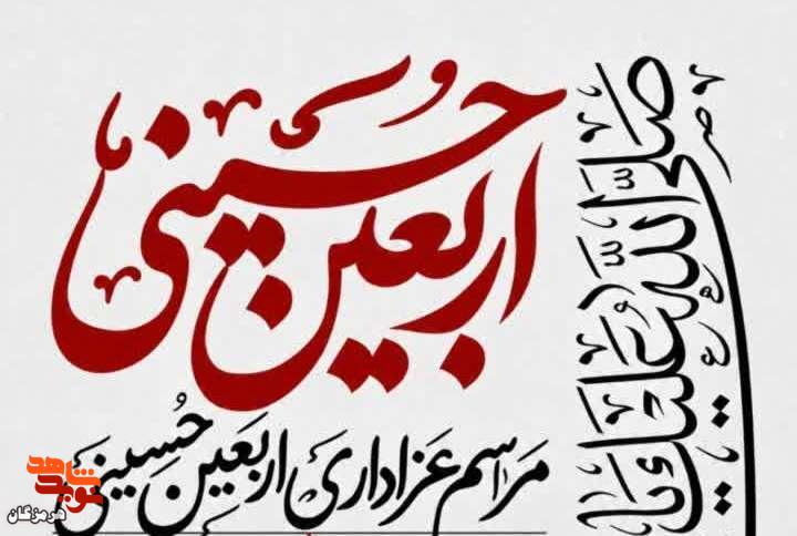 مراسم عزاداری اربعین حسینی در حسینیه شهید احمد ارجمندیان برگزار میشود مراسم عزاداری اربعین حسینی در حسینیه شهید احمد ارجمندیان برگزار میشود