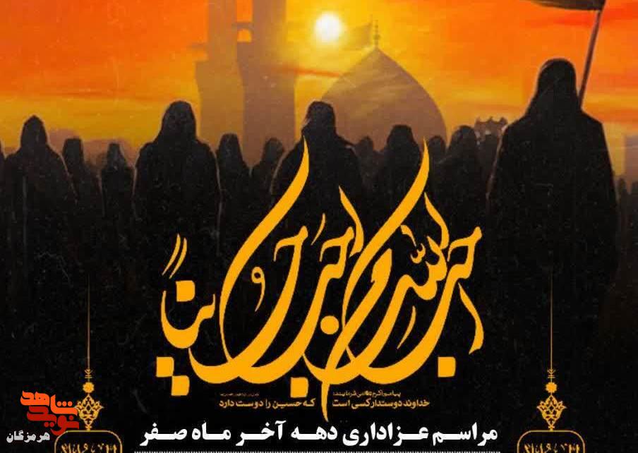 مراسم عزاداری دهه پایانی ماه صفر در گلزار ملکوتی شهدای بندرعباس مراسم عزاداری دهه پایانی ماه صفر در گلزار ملکوتی شهدای بندرعباس