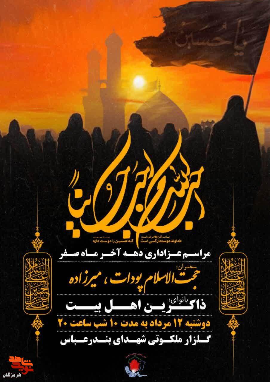 مراسم عزاداری دهه پایانی ماه صفر در گلزار ملکوتی شهدای بندرعباس مراسم عزاداری دهه پایانی ماه صفر در گلزار ملکوتی شهدای بندرعباس