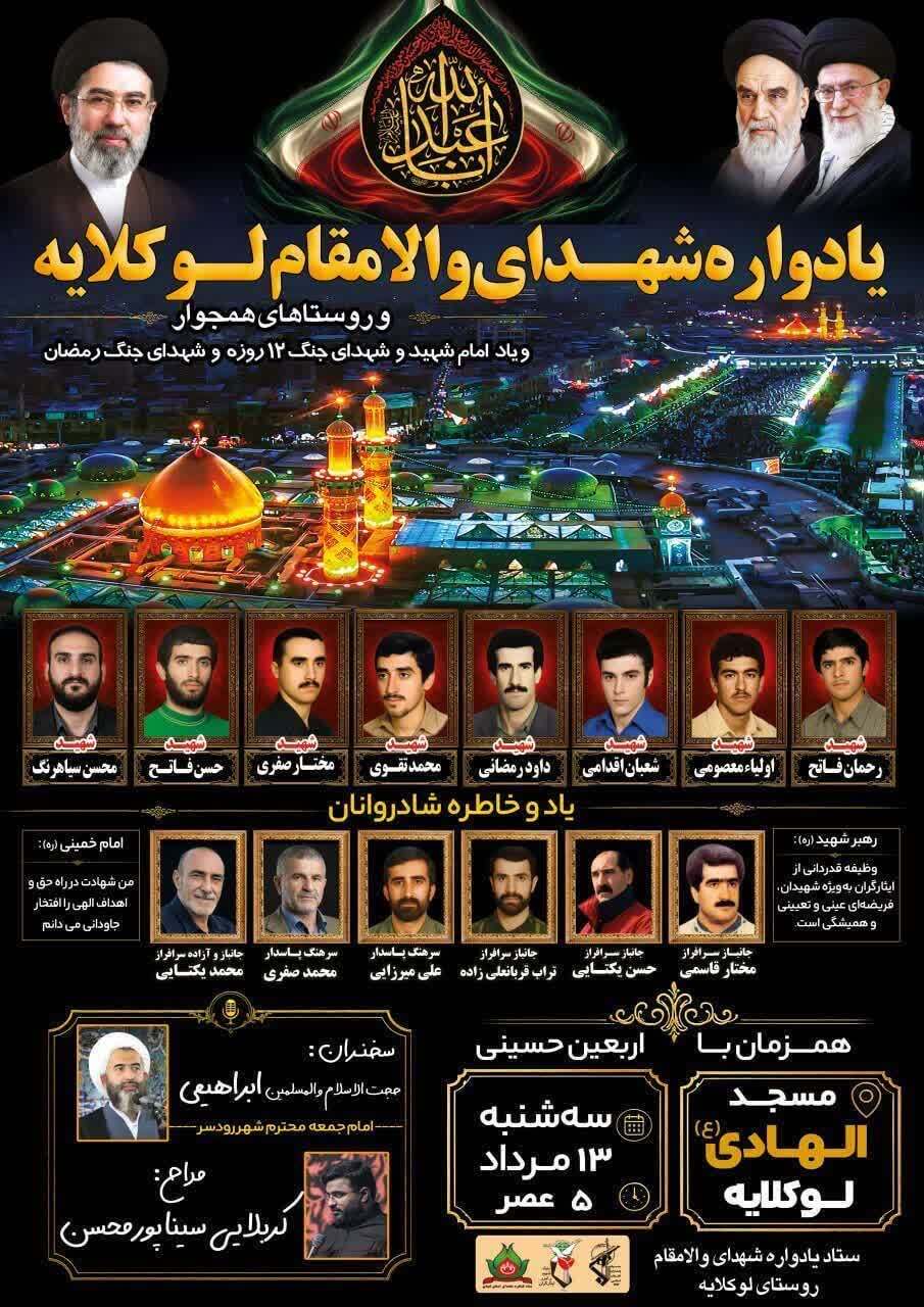 یادواره شهدای لوکلایه و روستاهای همجوار همزمان با اربعین حسینی در لنگرود برگزار میشود یادواره شهدای لوکلایه و روستاهای همجوار همزمان با اربعین حسینی در لنگرود برگزار میشود