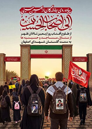 اصفهان در سوگ اربعین؛ پیاده‌روی جاماندگان به سمت گلستان شهدا