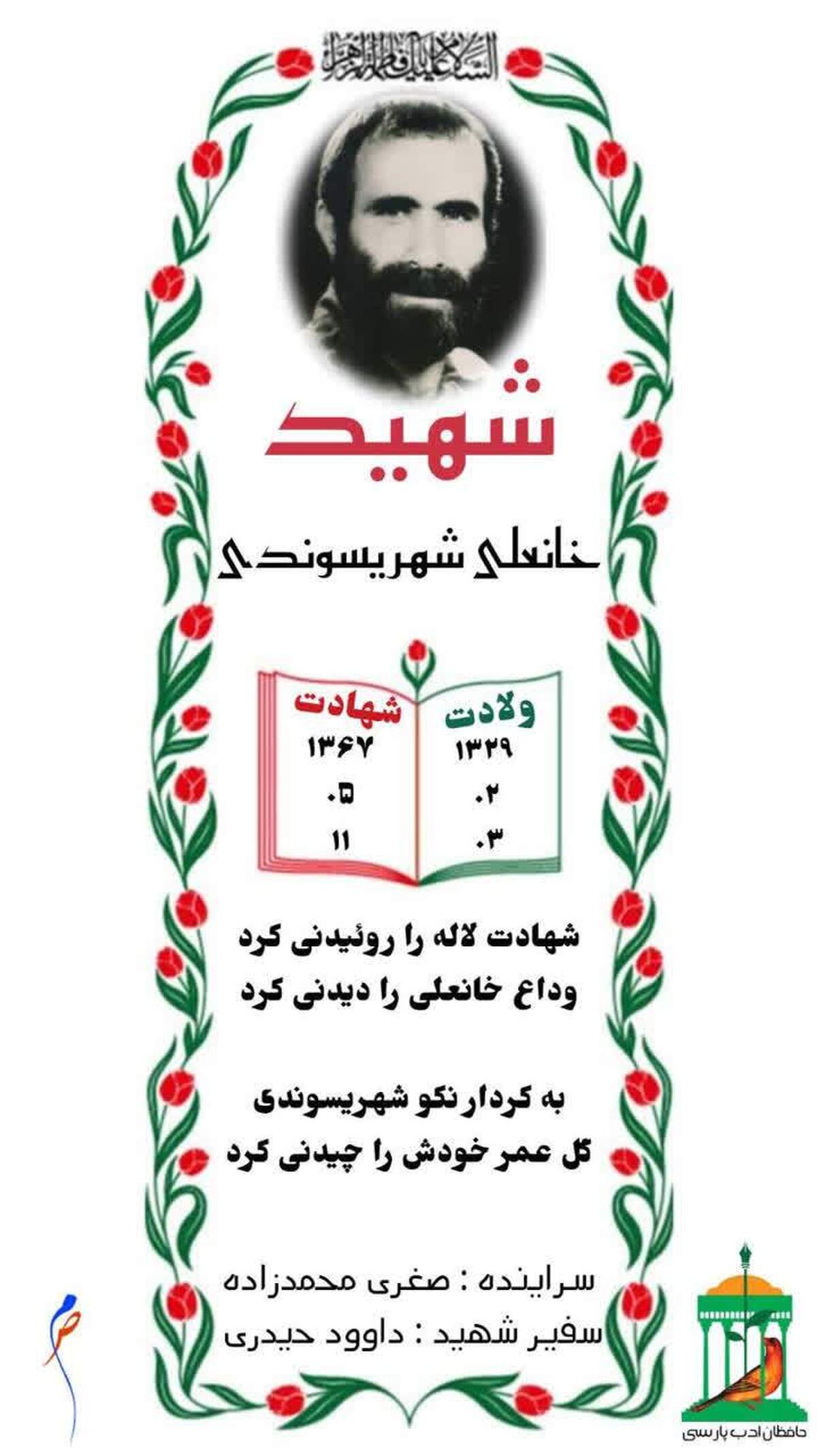 نجوای سرخ عاشقان/ شهید والامقام &laquo;خانعلی شهریسوندی&raquo;