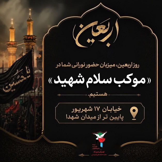طنین «سلام شهید» در دل پایتخت؛ دعوت از زائران پیادهروی جاماندگان اربعین طنین «سلام شهید» در دل پایتخت؛ دعوت از زائران پیادهروی جاماندگان اربعین